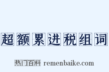 超额累进税组词是什么意思的图片